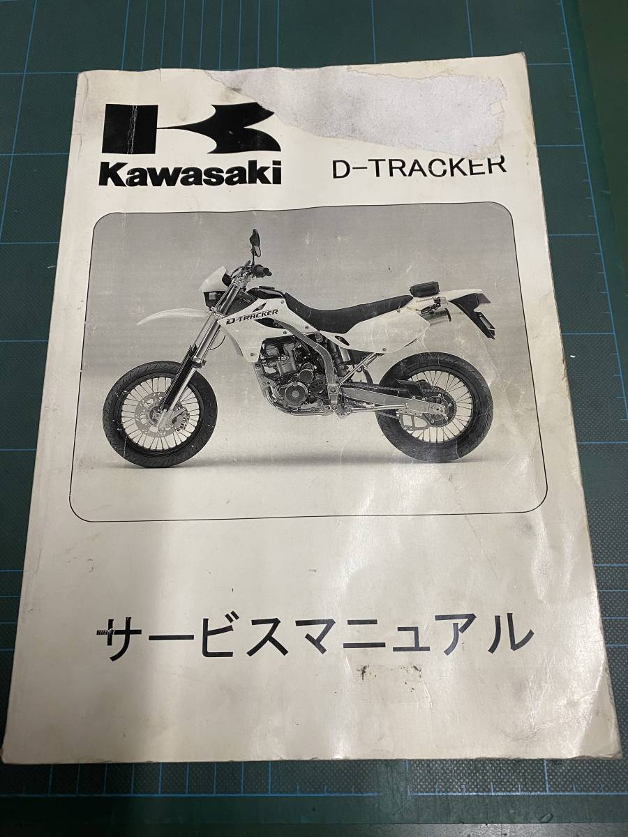 Kawasaki D-TRACKER サービスマニュアル 2004-2007 サービスマニュアル Kawasaki D-TRACKER 2004-2007 KLX250 dトラッカー