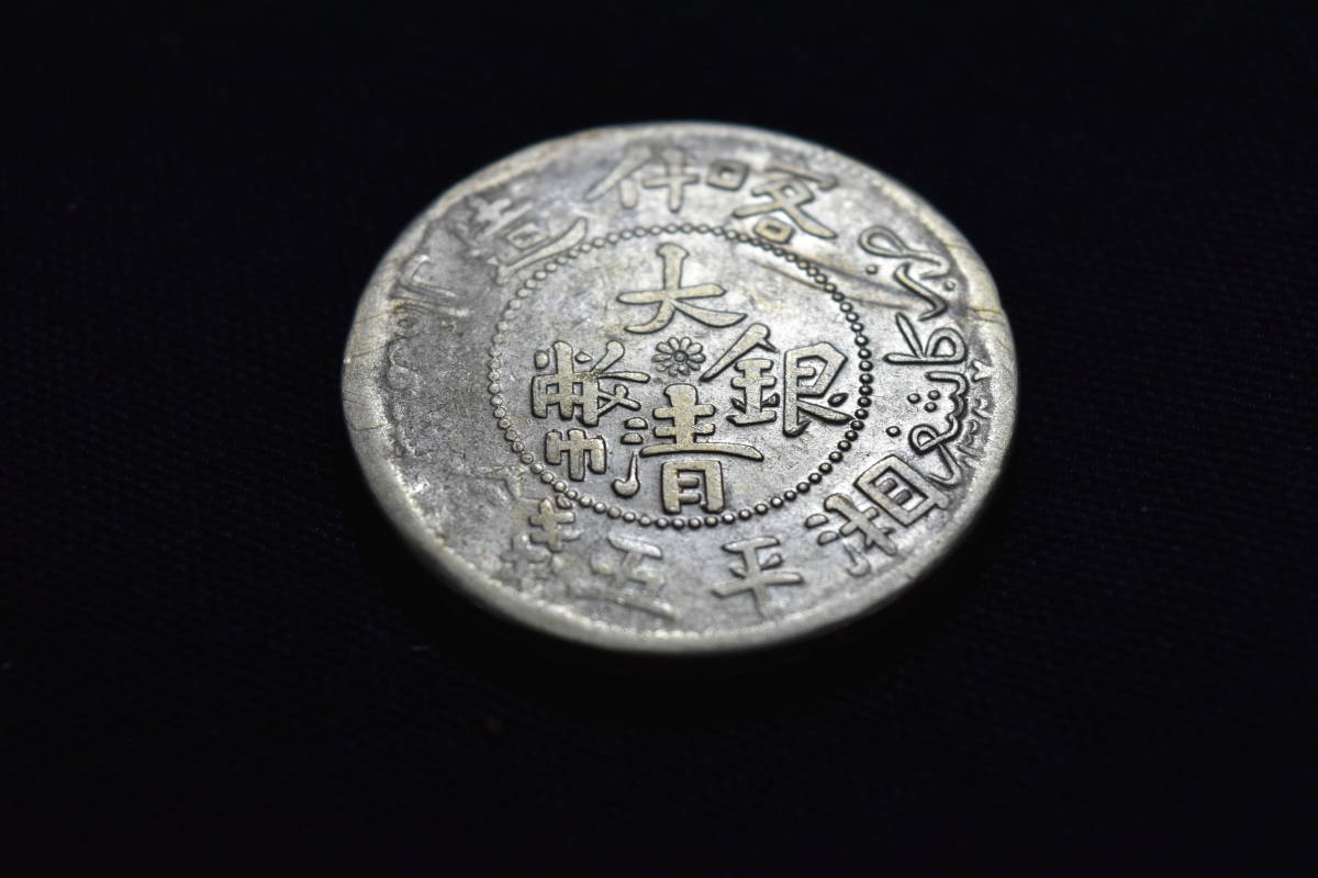 古銭　中国 中国 古銭 大清銀幣 湘平五銭 喀什造 背龍 湘平五