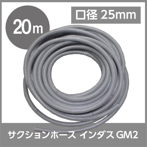  カクイチ サクションホース インダスGM2 25mm&times;20M GM2-25(その他)｜売買されたオークション情報、yahooの商品情報をアーカイブ公開 - オークファン その他