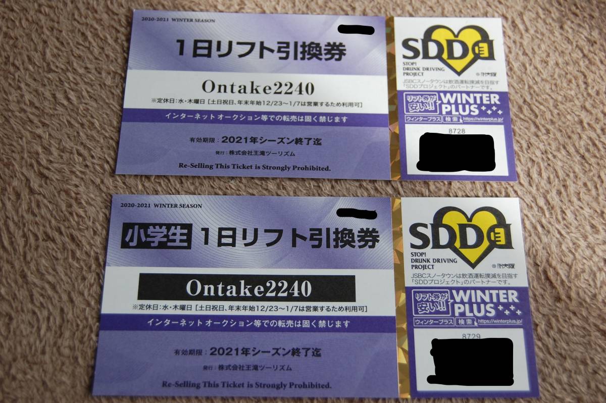 20-21おんたけ2240　１日リフト券大人子供1セット_1