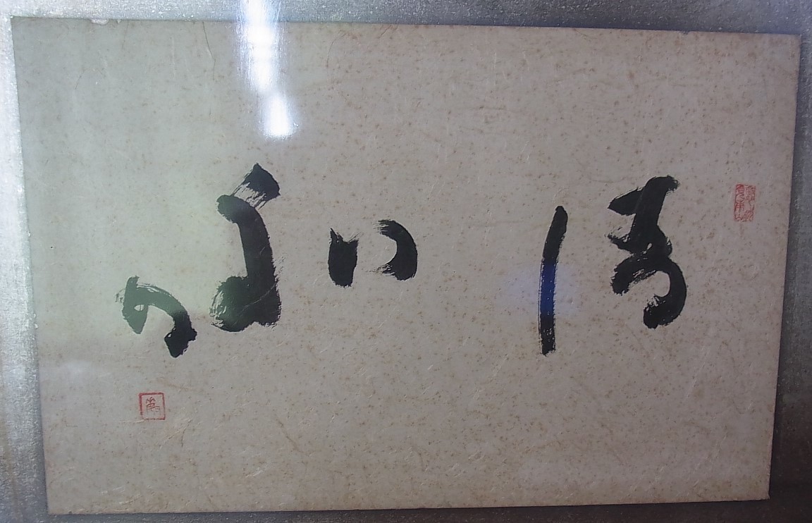 【人気定番，限定セール】 浄土真宗 暁烏敏 二字額(掛軸)｜売買されたオークション情報、yahooの商品情報をアーカイブ公開 - オークファン 掛軸