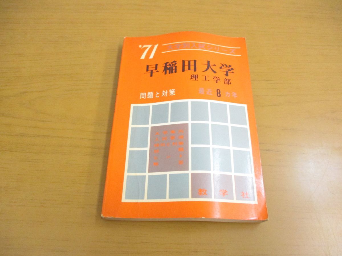 早稲田大学 理工 1年生の英語の教科書 早稲田大学 理工 1年生の英語の