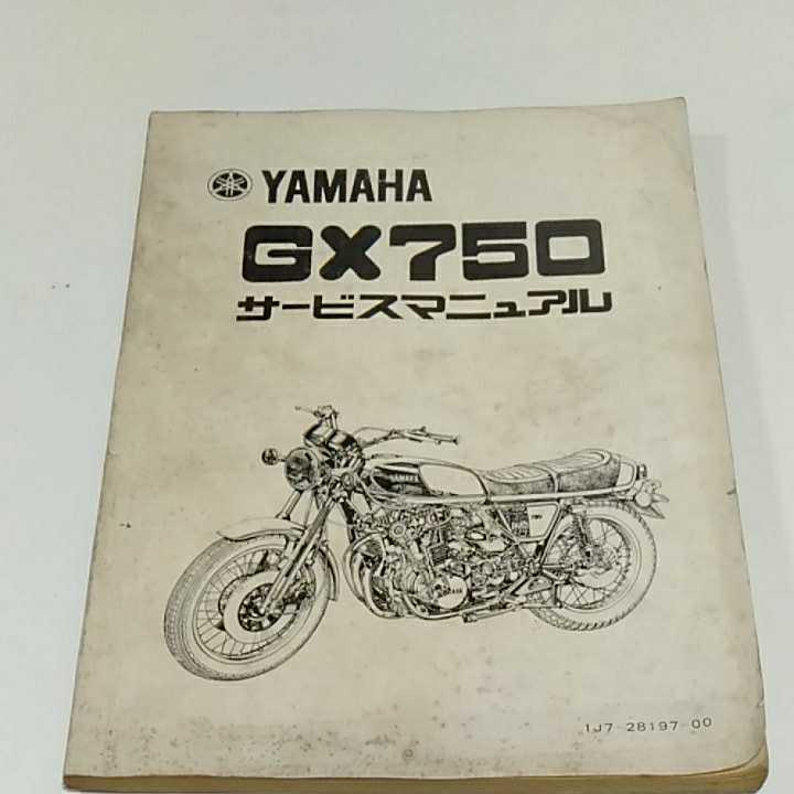 サービスマニュアル GX750 YAMAHA ヤマハ 当時物 1J7 サービス
