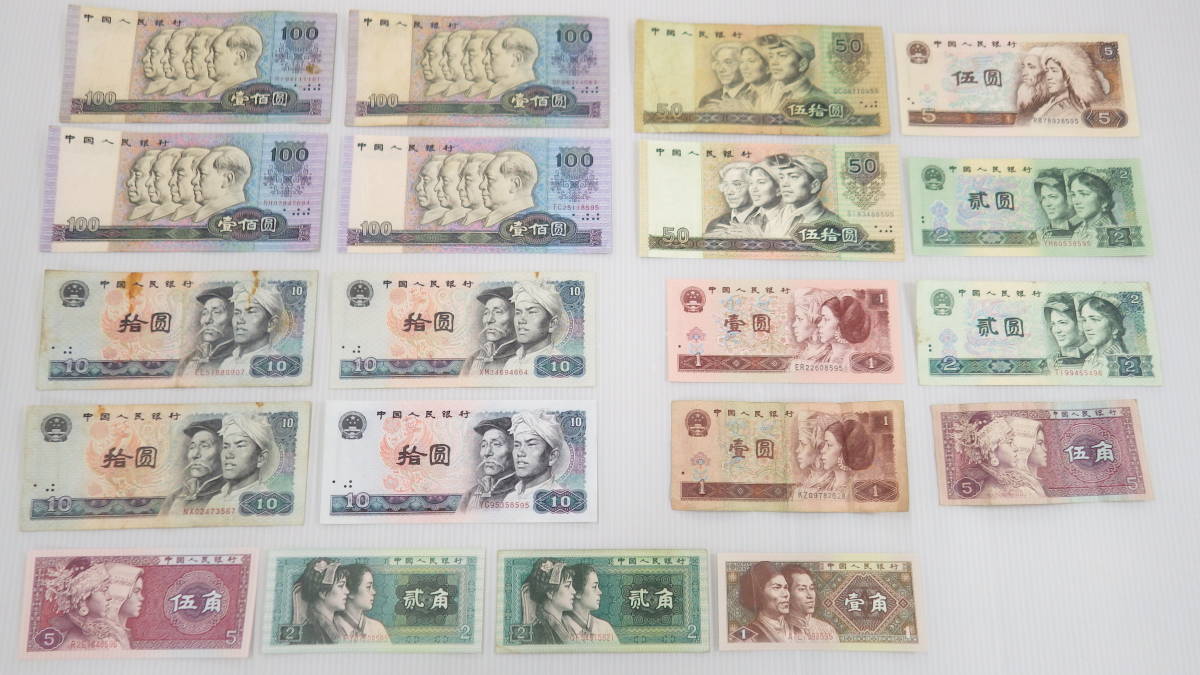 中国人民銀行 旧紙幣 20元 3枚セット 1元 2枚セット 古銭