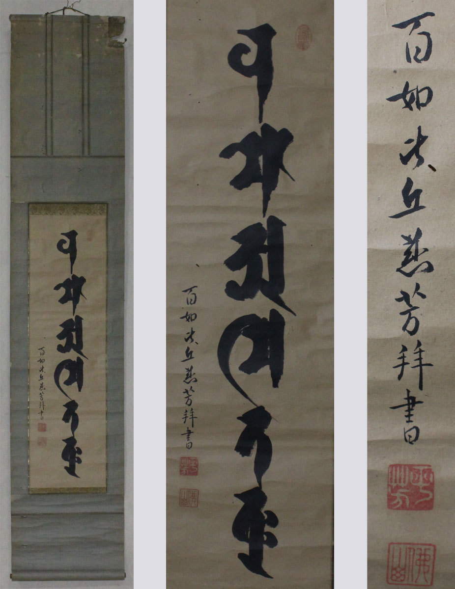 宇】BB155 大徳寺 黄梅院 小林太玄 自筆「笑相見呵々」共箱 掛軸 茶掛