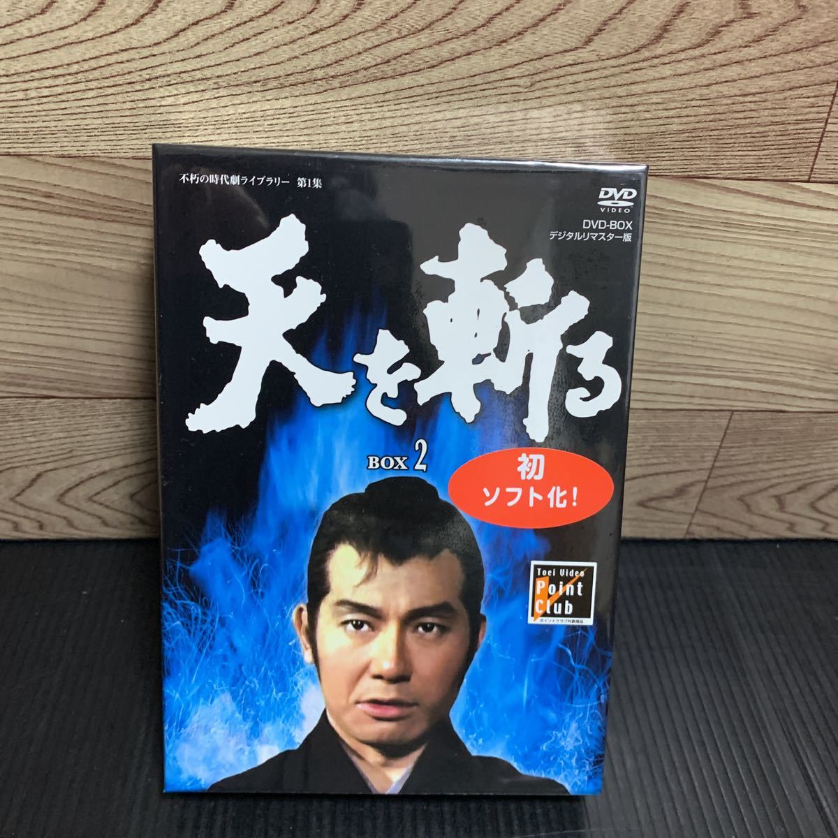 天を斬る 栗塚旭 DVD-BOX2 DVD-BOX1 限界値下げ & BOX2セット