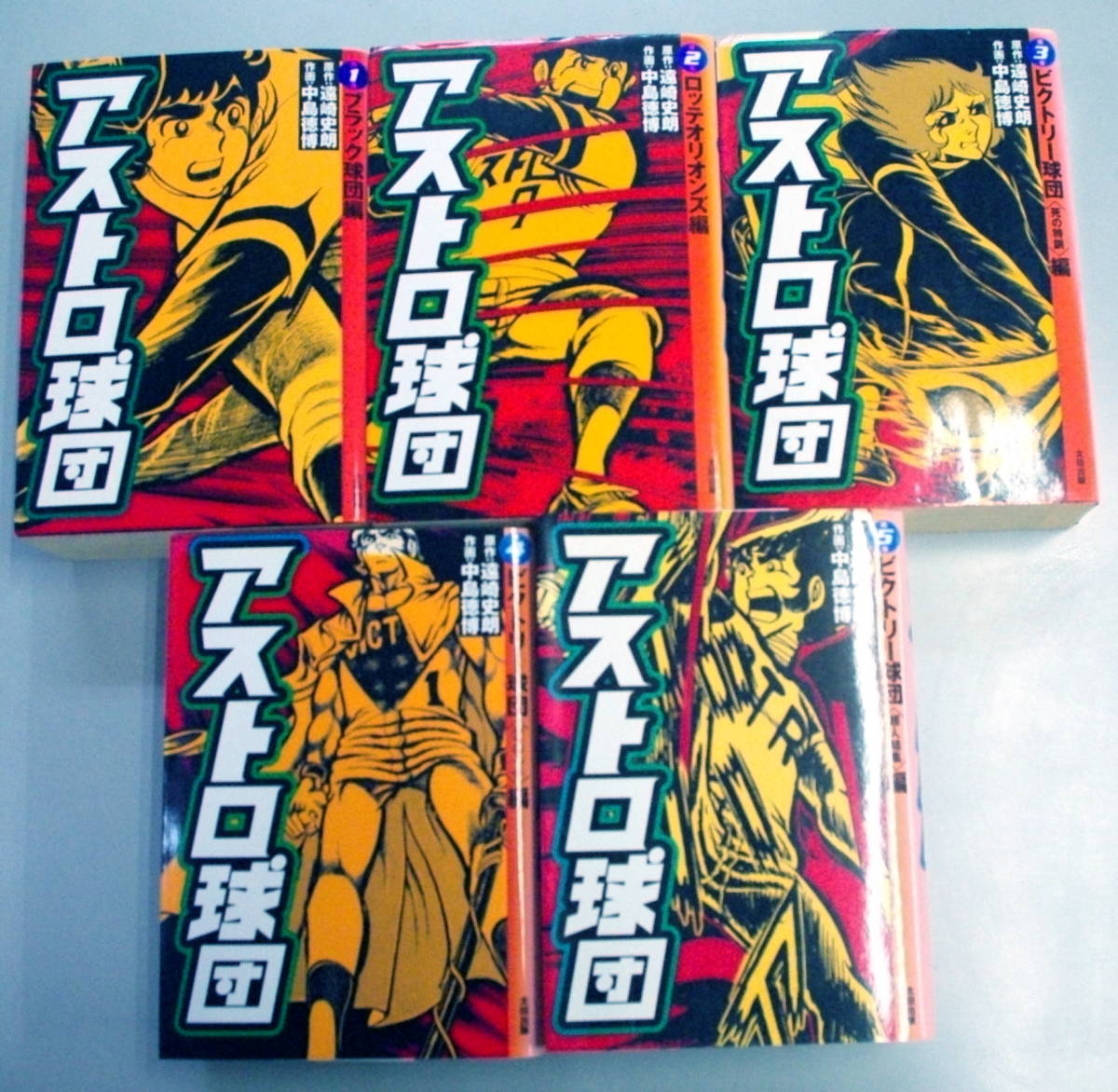 アストロ球団太田出版完全復刻版愛蔵版全巻セット漫画マンガ帯付き5巻