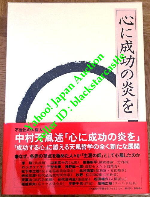 □心に成功の炎を 中村天風□日本経営合理化協会□ 中村天風 心に成功