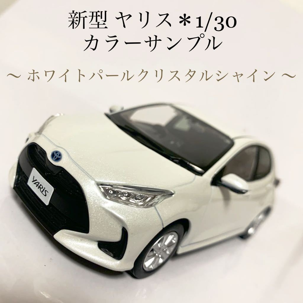 トヨタ 1⁄30 YARIS 新型ヤリス カラーサンプル 非売品 ミニカー GR