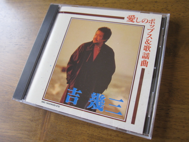 吉 幾三 愛しのポップス 歌謡曲 雪国 海峡 俺ら東京さ行くだ 酒よ他 演歌 売買されたオークション情報 Yahooの商品情報をアーカイブ公開 オークファン Aucfan Com