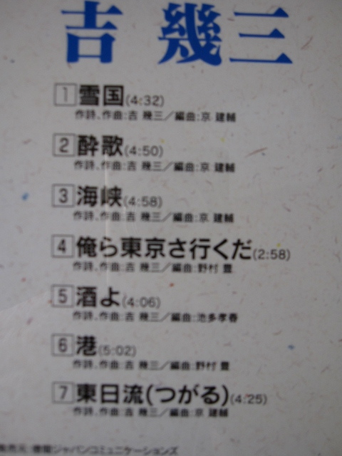 吉 幾三 愛しのポップス 歌謡曲 雪国 海峡 俺ら東京さ行くだ 酒よ他 演歌 売買されたオークション情報 Yahooの商品情報をアーカイブ公開 オークファン Aucfan Com
