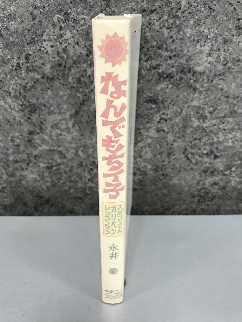 漫画 朝日ソノラマ サンコミックス 永井豪 なんでもチイ子 /初版
