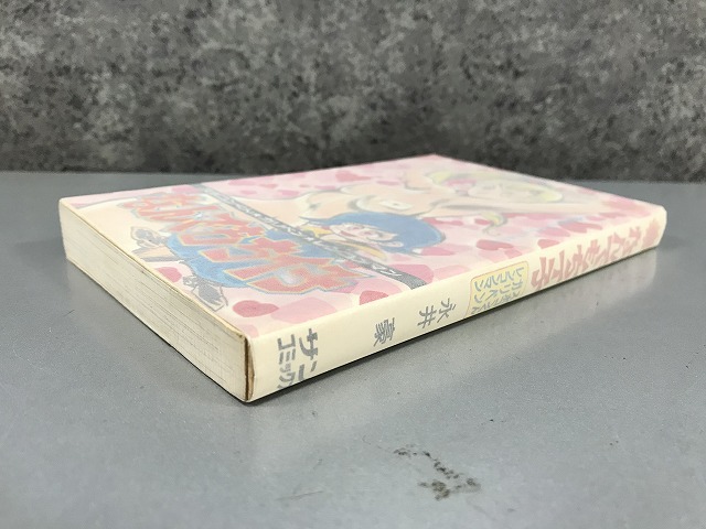 漫画 朝日ソノラマ サンコミックス 永井豪 なんでもチイ子 /初版