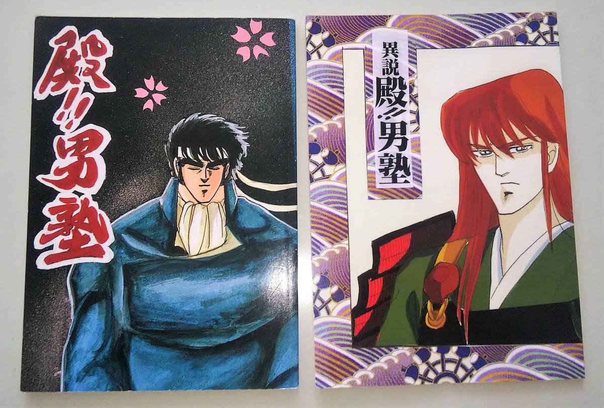 異説 殿 男塾 再録本 飛燕 伊達臣人 魁 男塾 ギャグ 4コマ 売買されたオークション情報 Yahooの商品情報をアーカイブ公開 オークファン Aucfan Com