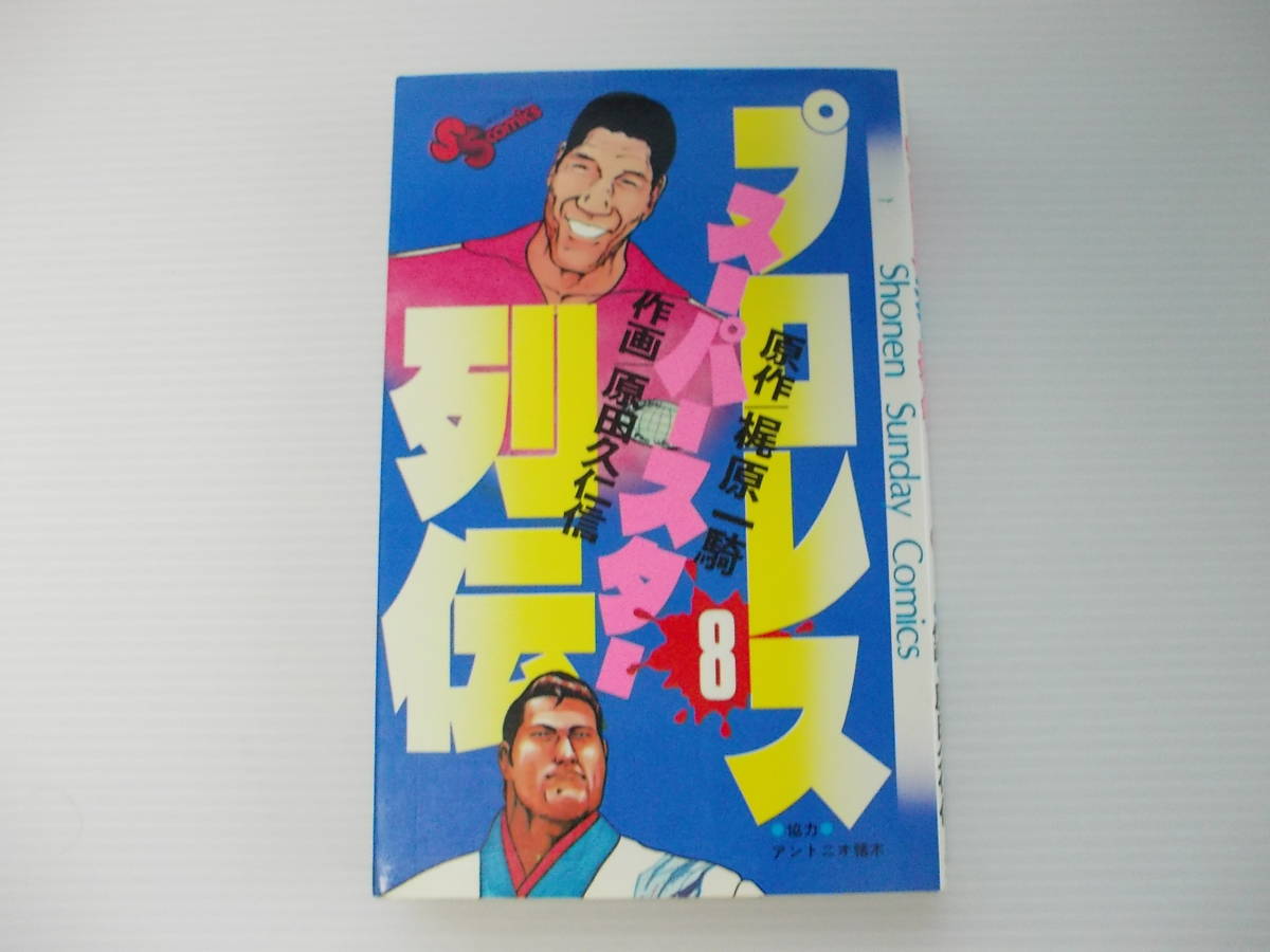 プロレス スーパースター列伝 ８巻 梶原一騎 原田久仁信 少年サンデーコミックス 昭和漫画 協力アントニオ猪木 少年 売買されたオークション情報 Yahooの商品情報をアーカイブ公開 オークファン Aucfan Com