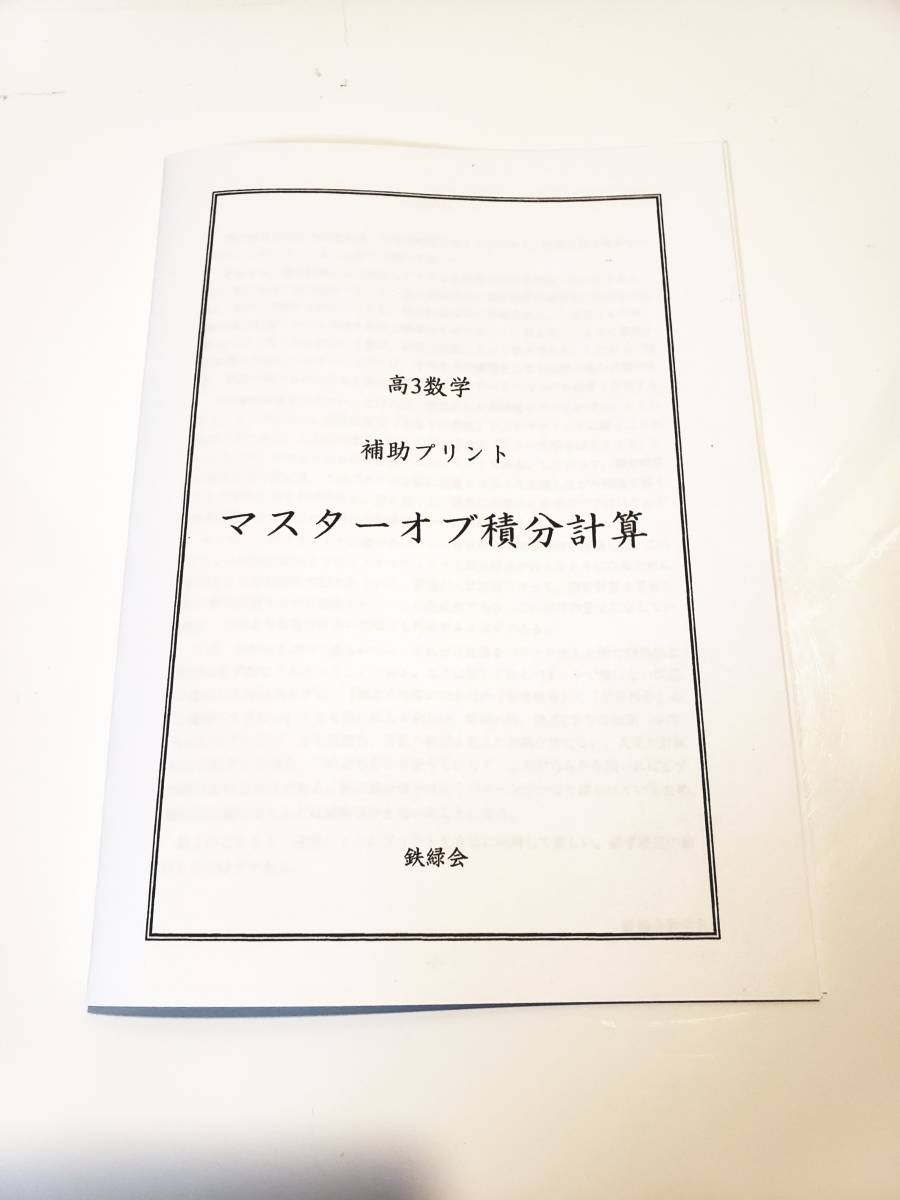 鉄緑会 駿台 - 高3数学 メルカリ SEG 東進 河合塾 夏期 1年分 プリント 