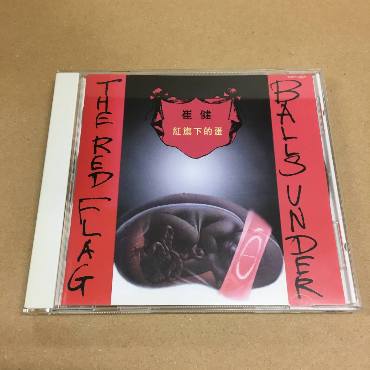 崔健 紅旗下的蛋 ボールズ・アンダー・ザ・レッド CD - Under Red ツイ