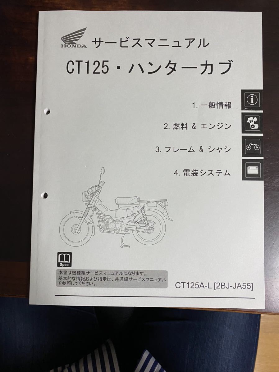 サービスマニュアル ホンダ ハンターカブ CT125 カタログ、パーツ