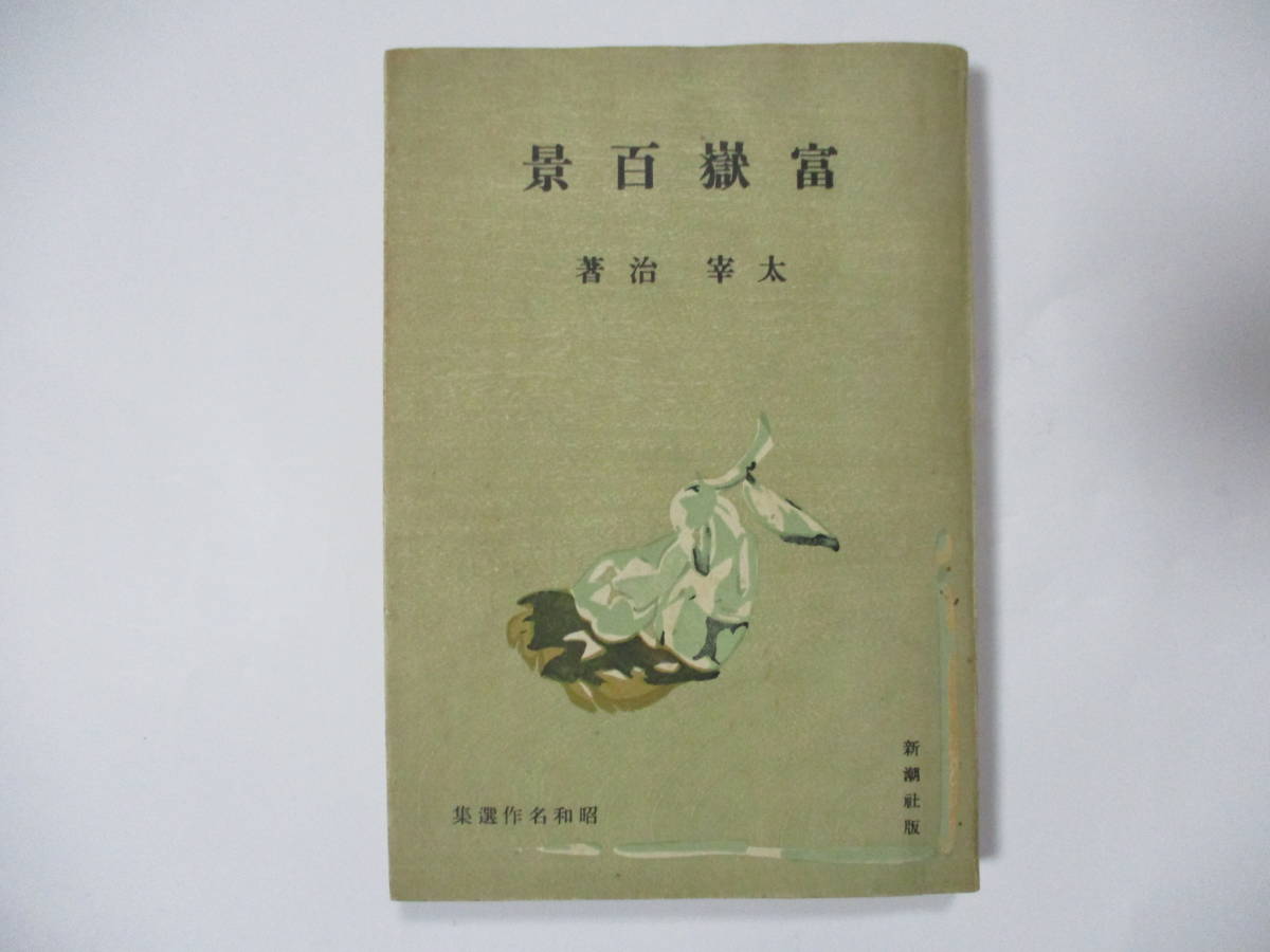 富嶽百景 ⁄ 太宰治 : 昭和名作選集 新潮社 初版本 [37764][並下]