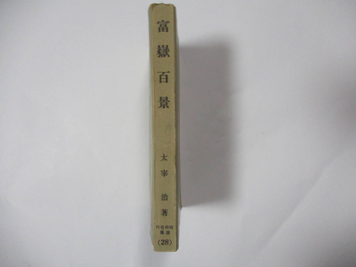 富嶽百景 ⁄ 太宰治 : 昭和名作選集 新潮社 初版本 [37764][並下]
