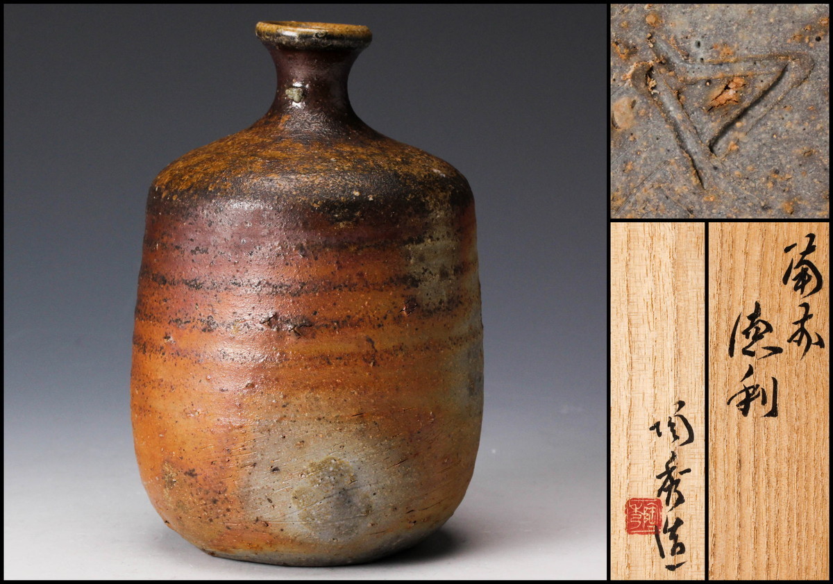 人間国宝 山本陶秀 備前徳利 共箱 栞 保証品 人間国宝 山本陶秀 備前徳利 共箱 共布 栞 本物保証