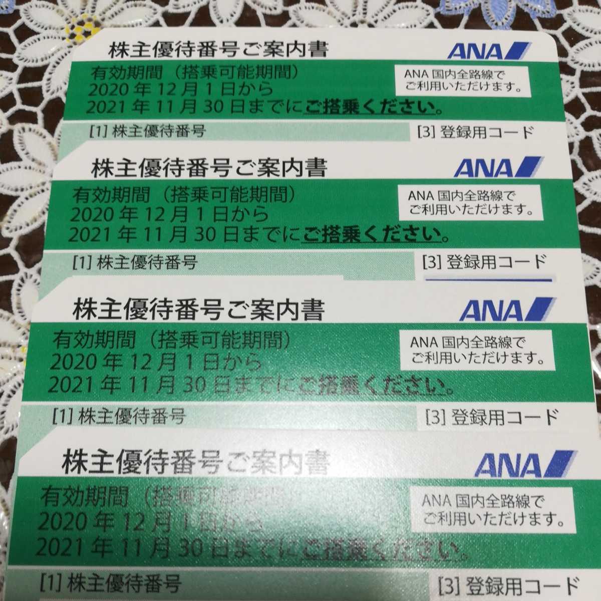 ANA株主優待券4枚+グループ優待券1冊 ANA株主優待券