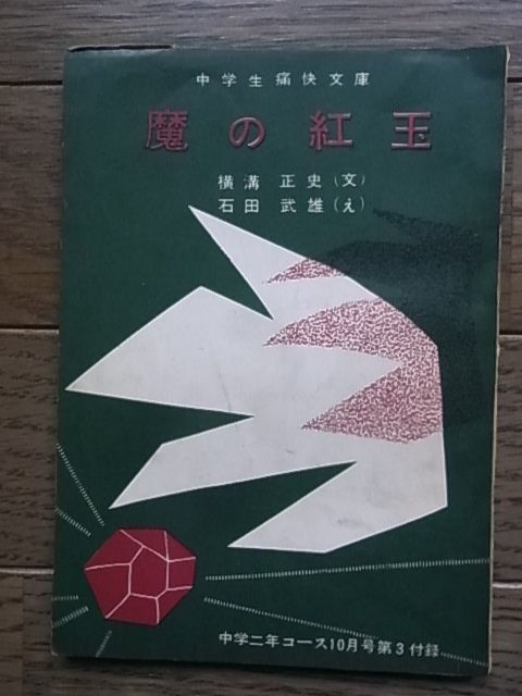品質保証，大人気 中学生痛快文庫 魔の紅玉 横溝正史 中学二年コースS34，10月号付録(読み物一般)｜売買されたオークション情報、yahooの商品情報をアーカイブ公開 - オークファン 読み物一般