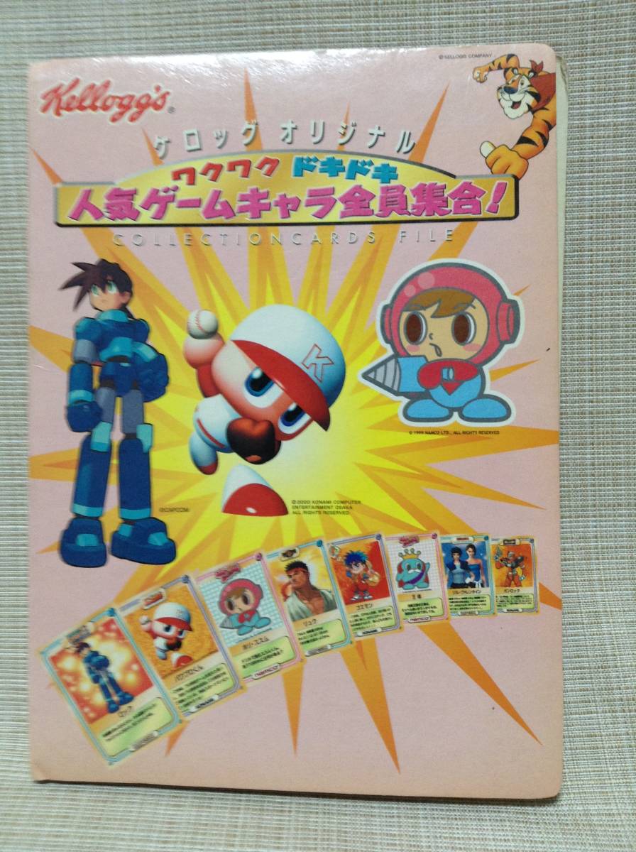 ケロッグオリジナル ワクワクドキドキ人気ゲームキャラ全員集合！ カードファイル ☆レトロ☆ケロッグオリジナル ワクワクドキドキ人気ゲーム