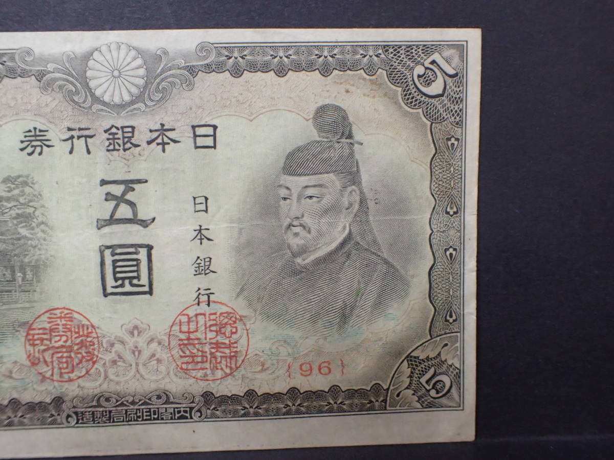 北野神社 日本銀行 極美品 - | 極美品4次 赤番5円札菅原道真 改正不換