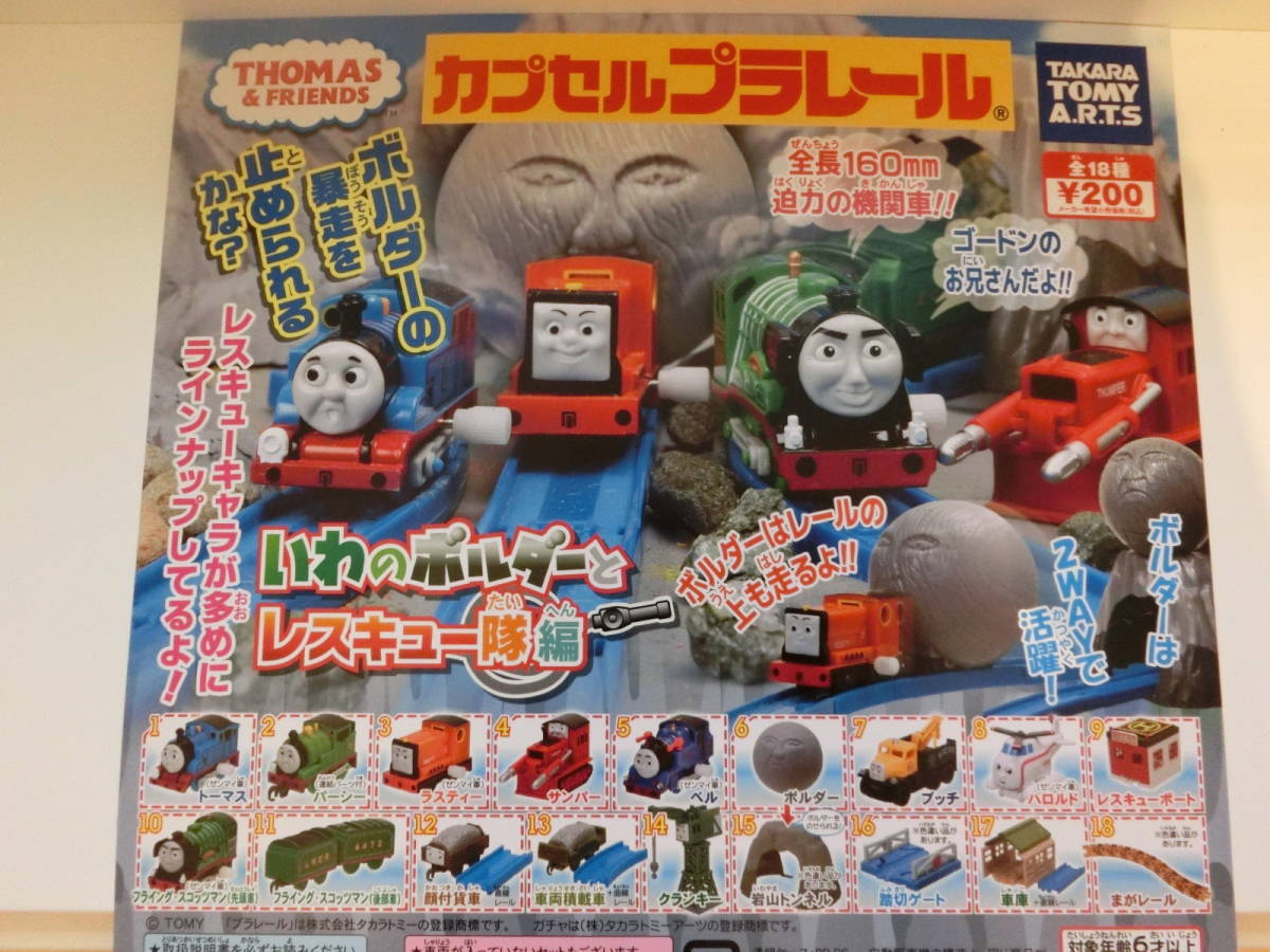 きかんしゃトーマス カプセルプラレール いわのボルダーとレスキュー隊編 ２６個 カプセルプラレール 売買されたオークション情報 Yahooの商品情報をアーカイブ公開 オークファン Aucfan Com