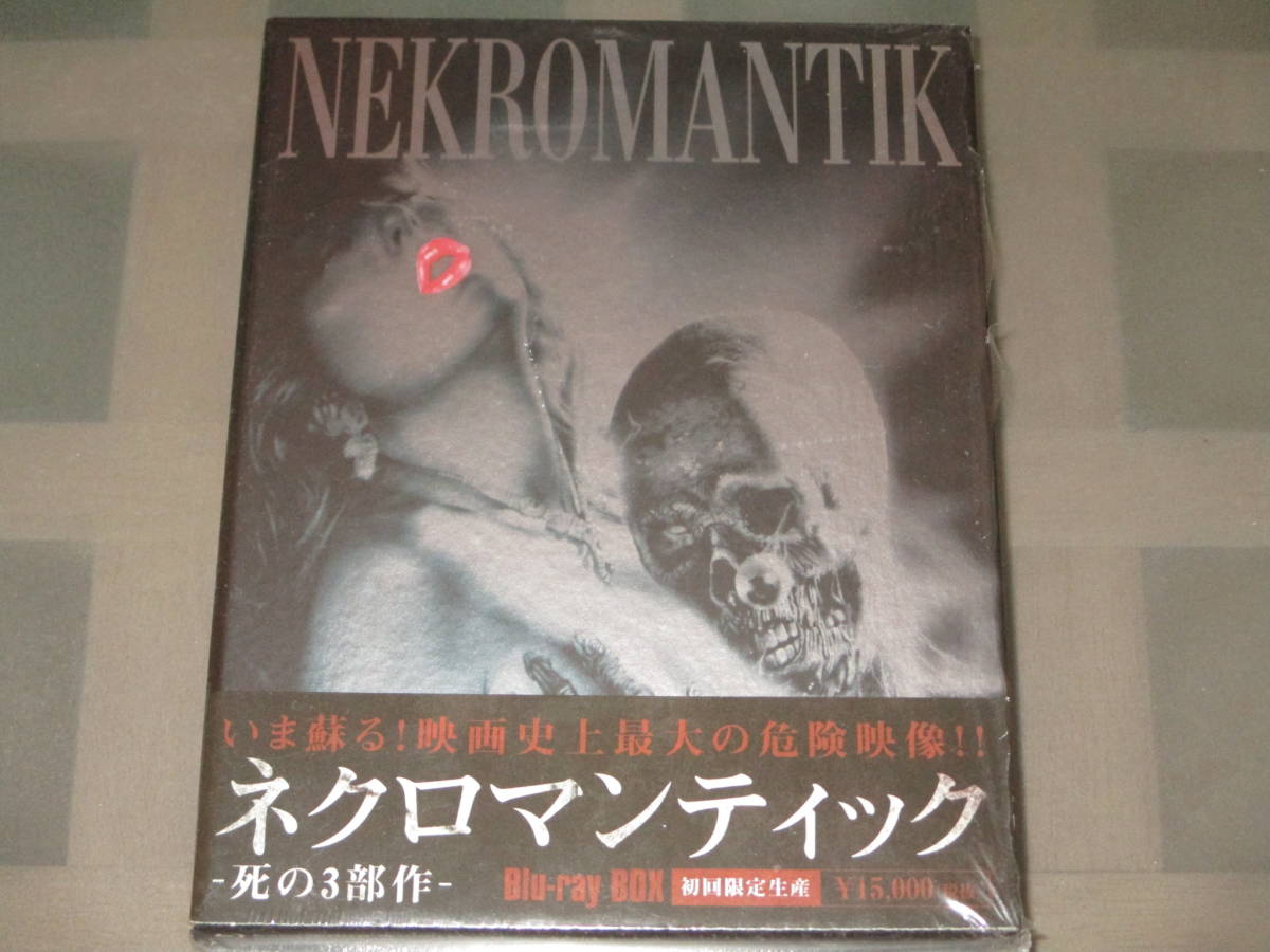 ネクロマンティック-死の3部作- Blu-ray BOX (初回限定生産