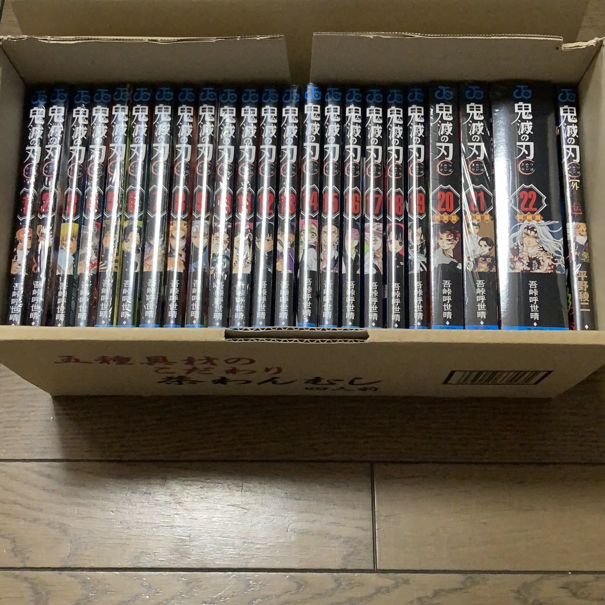 送料無料 鬼滅の刃 全巻(20巻・21巻・22巻:特装版・