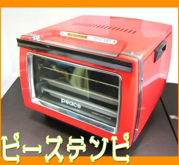 ピース 天火オーブン ☆ 851型 PEACE 直火 ガスオーブン □ LPG 天然