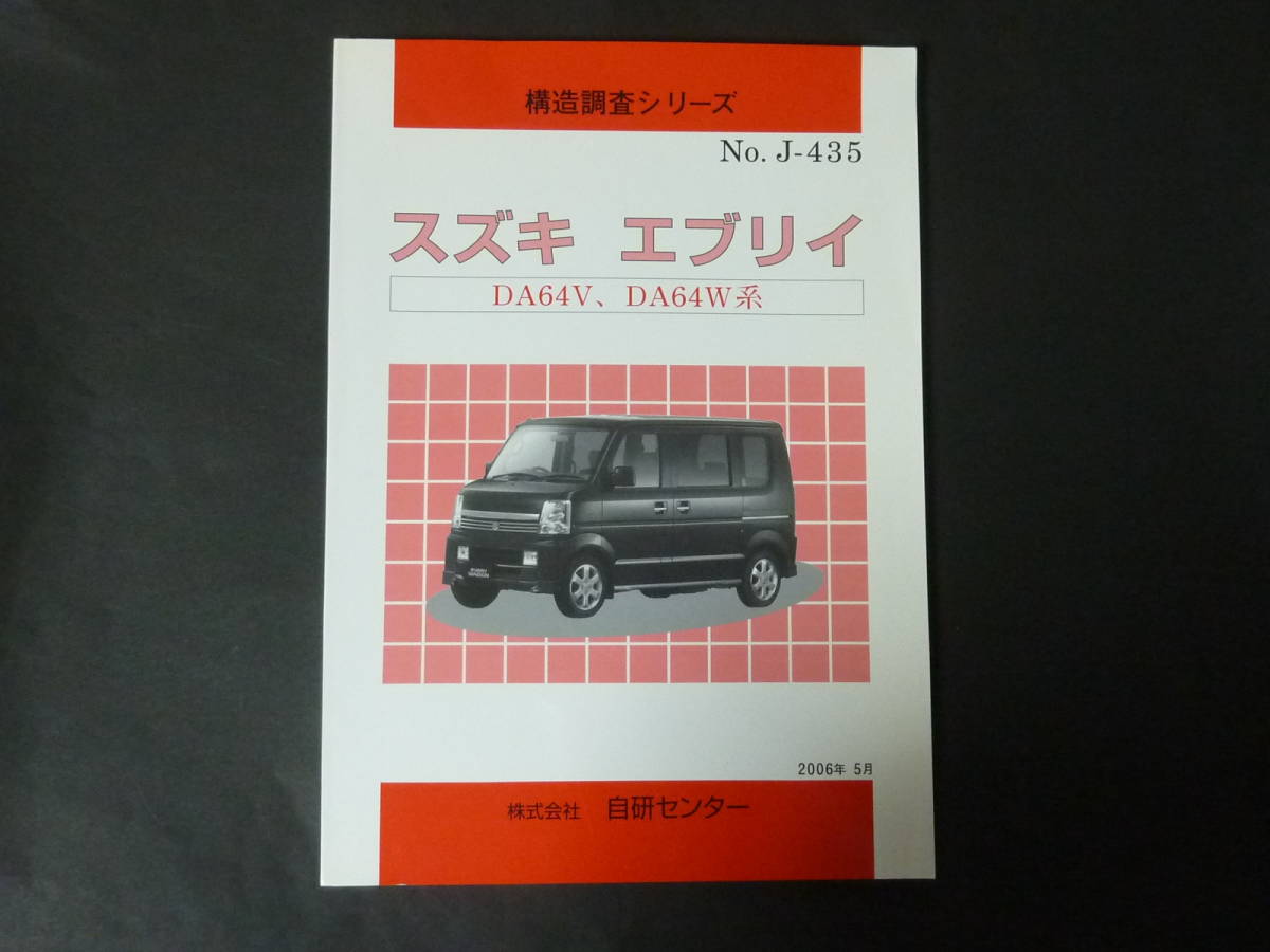 5代目 | エブリイ(DA64V型) 前期・後期スズキ 概要解説 シン ジムニー