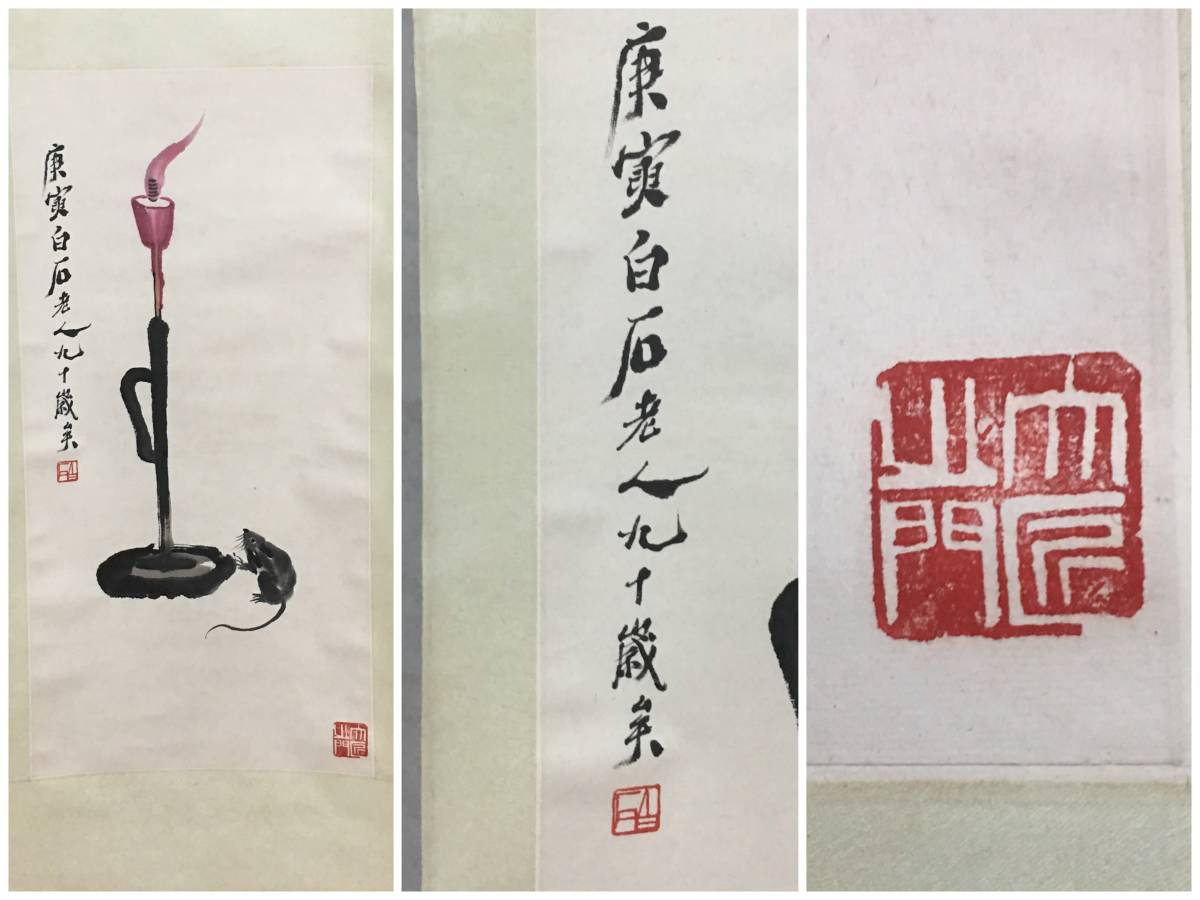 最安値，爆買い ka3/80 模写 白石老人 蝋台と鼠 掛軸 水墨 白石 老人 中国名人画 白石 老人 ねずみ 中国画家(掛軸)｜売買されたオークション情報、yahooの商品情報をアーカイブ公開 - オークファン 掛軸