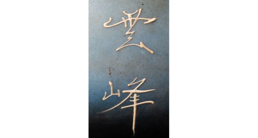 九谷焼 雲峰造 雲龍図花瓶 高22cm