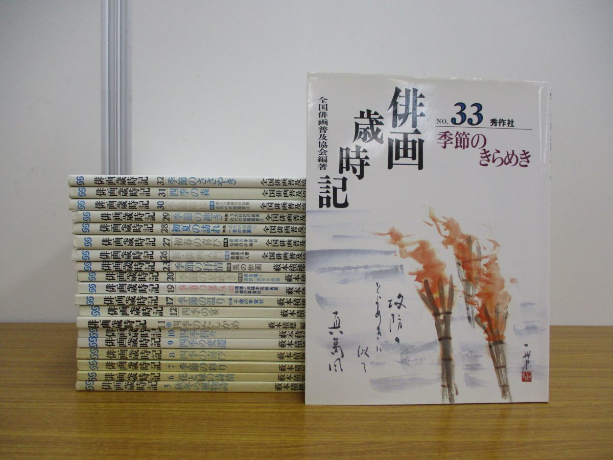俳画歳時記 1〜25巻まとめ売り 藪本積穂公式認定ストア 俳画 藪本積穂