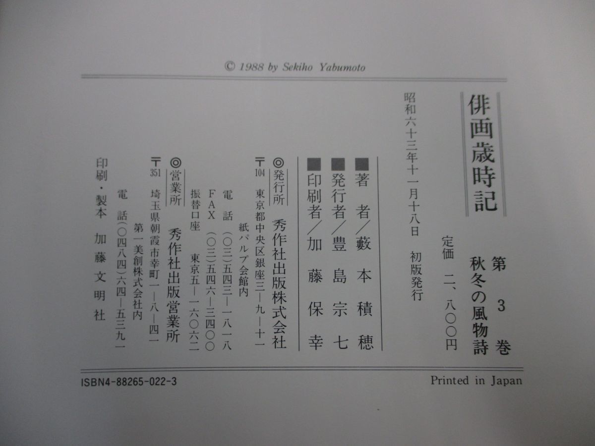 俳画歳時記 1〜25巻まとめ売り 藪本積穂公式認定ストア 俳画 藪本積穂
