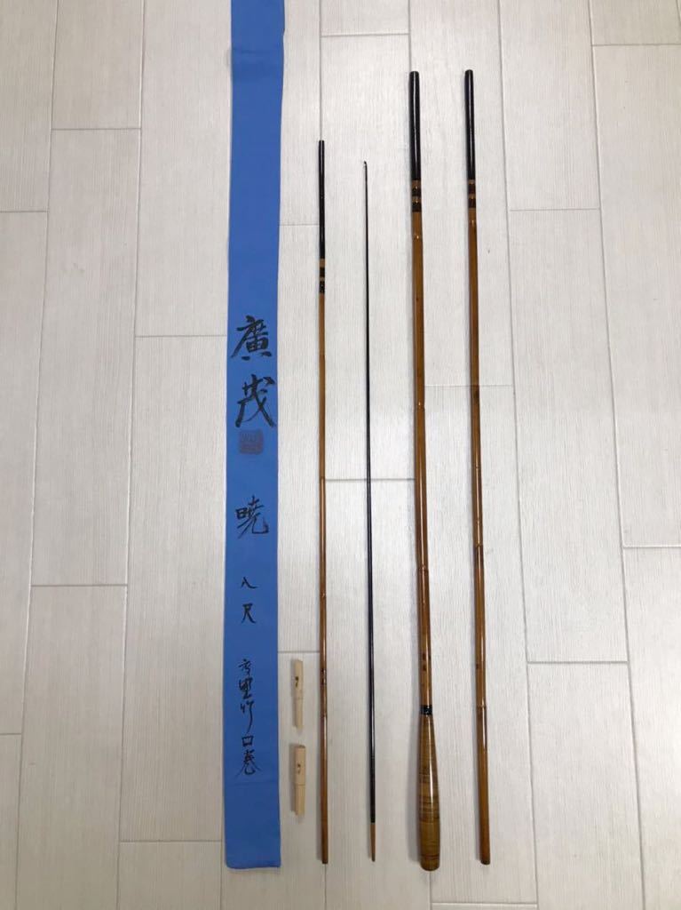 フィッシング ☆紀州竹竿◇新品未使用【廣茂】暁8尺2寸 高野竹 口巻