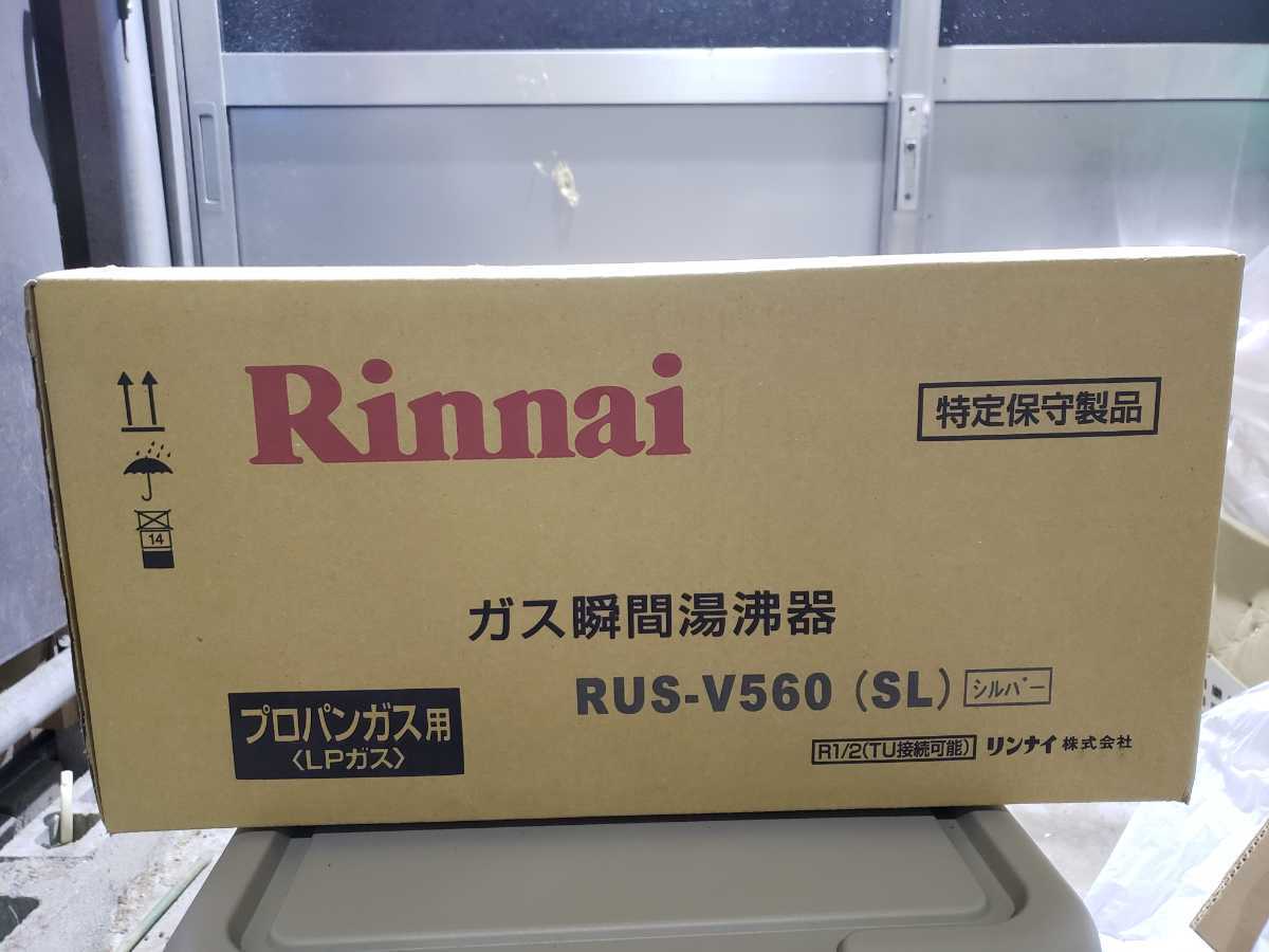  品 リンナイ瞬間湯沸器 ＲＵＳ―Ｖ５６０ プロパンガス用(給湯設備)｜売買されたオークション情報、yahooの商品情報をアーカイブ公開 - オークファン 給湯設備