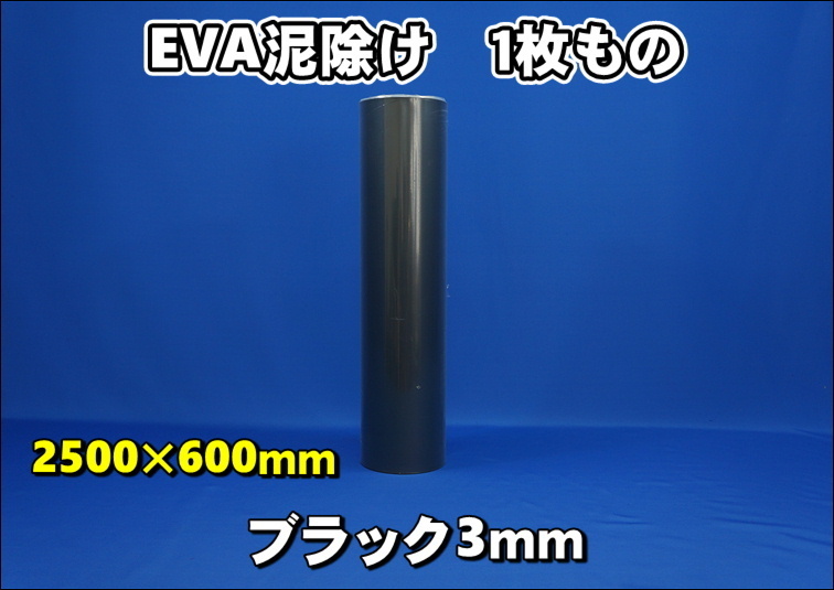  EVA泥除け 厚さ３ｍｍ ブラック２５００&times;６００(泥よけ)｜売買されたオークション情報、yahooの商品情報をアーカイブ公開 - オークファン 外装
