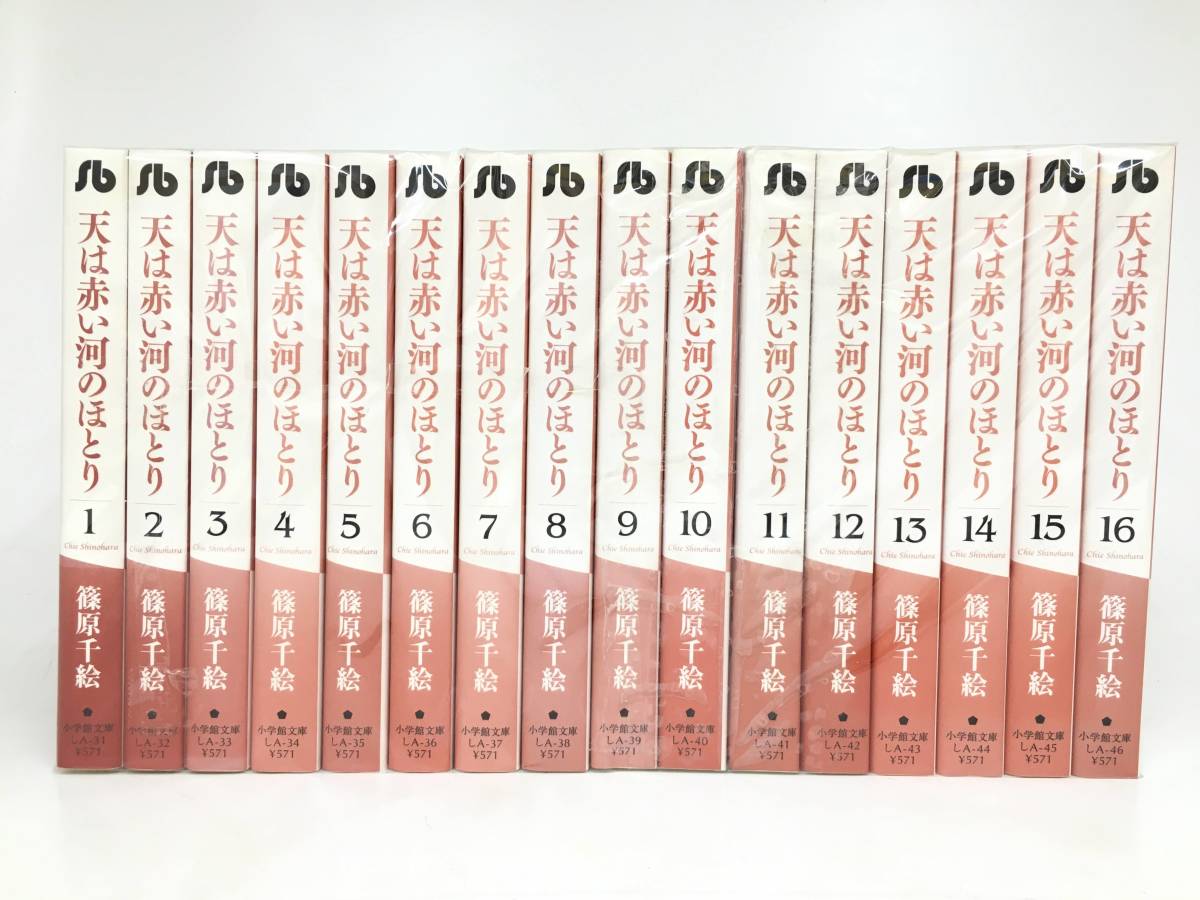 文庫版 天は赤い河のほとり 全16巻完結セット 篠原千絵 全巻初版本