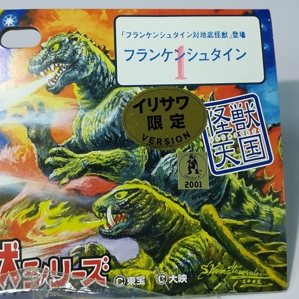mL873b [未開封] イリサワ 限定 マーミット 怪獣天国 フランケン