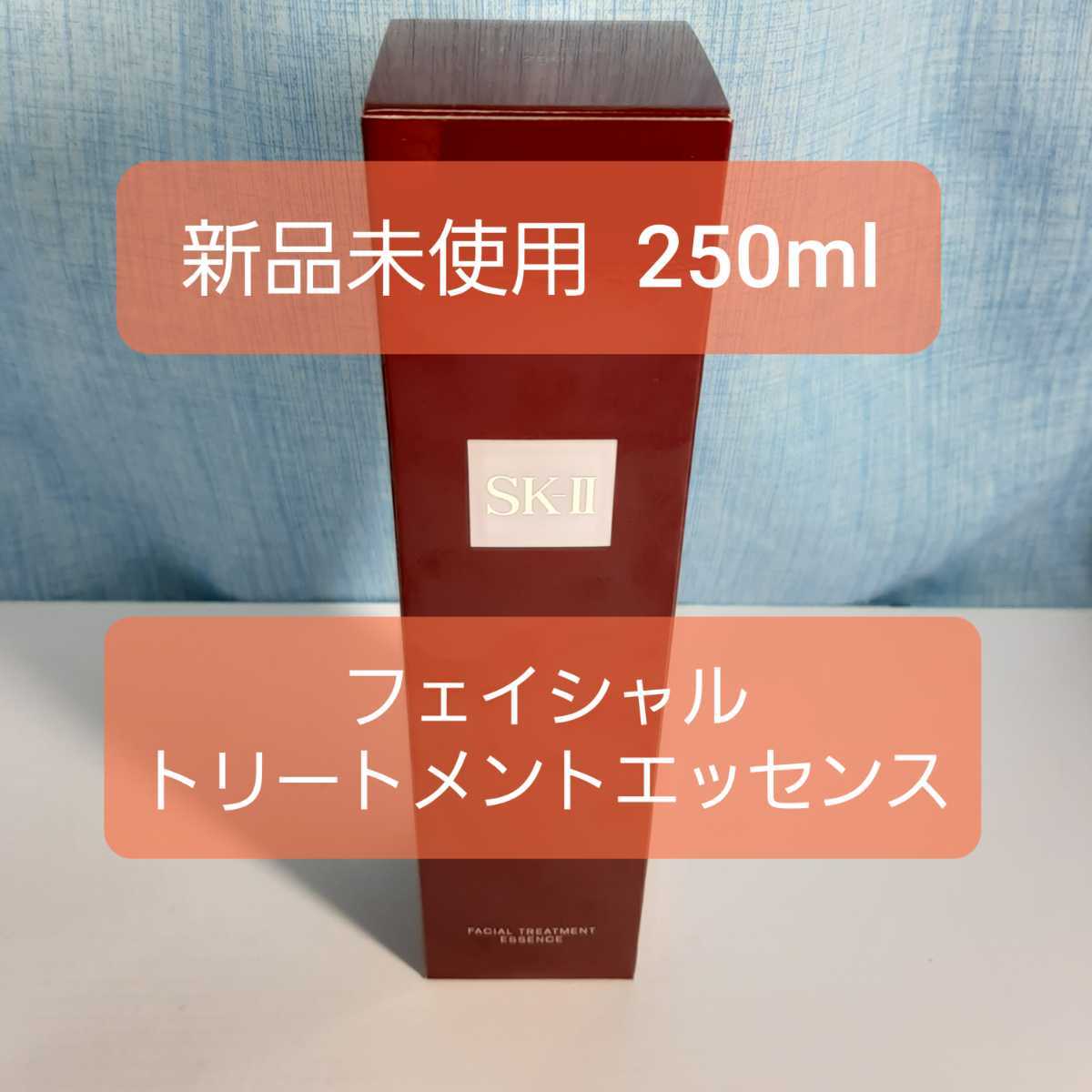 新品　SK2 250ml SK-II フェイシャルトリートメントエッセンス 大容量　230 