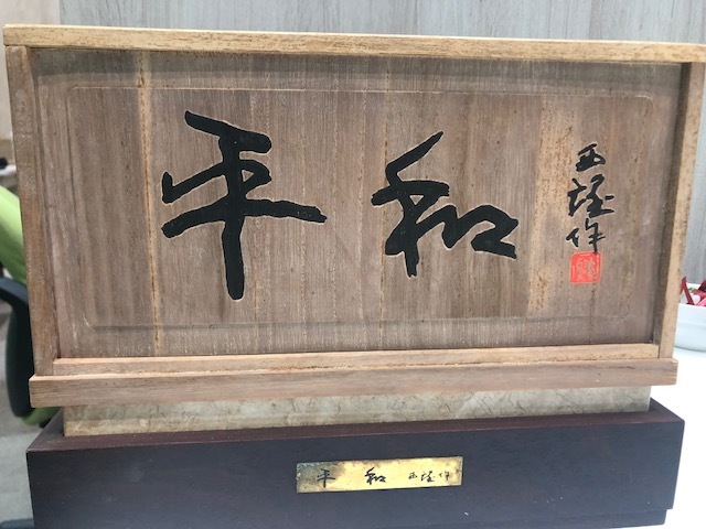 北村西望 ブロンズ - 和の通販 古美術八光堂の骨董 | 北村西望～平和の