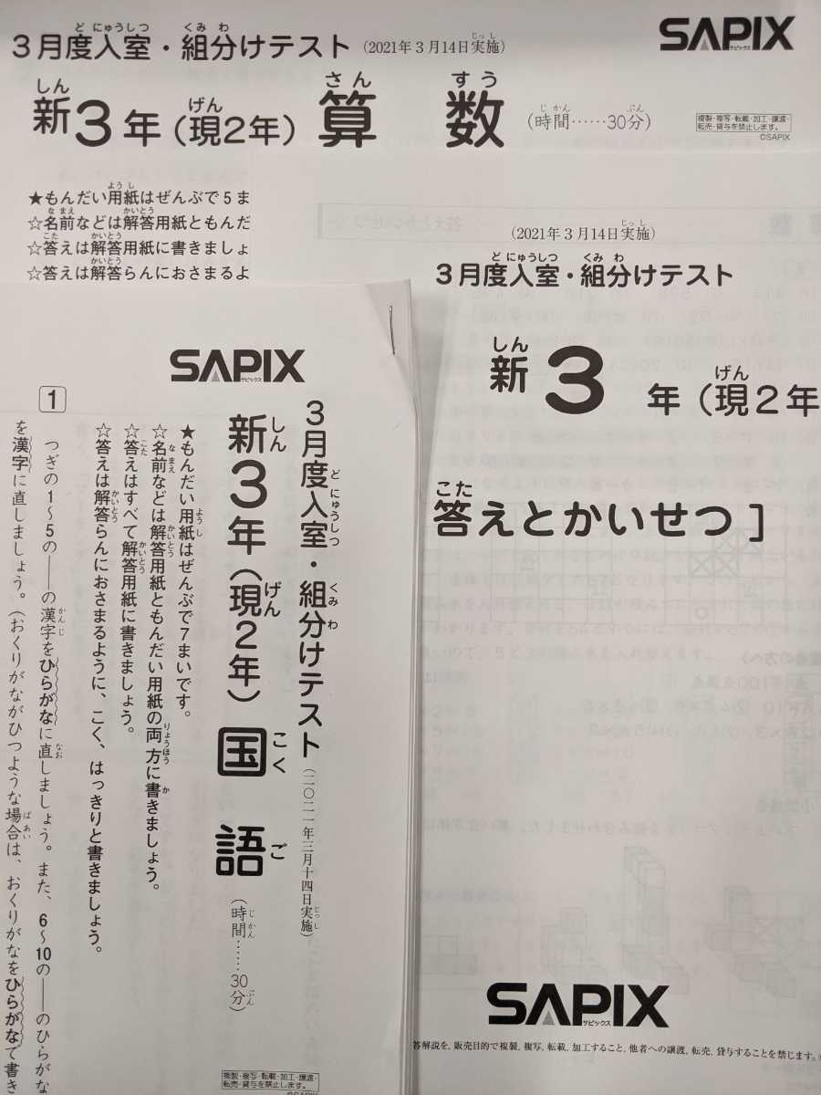 サピックス 新3年 現2年 2021年 3月度入室組分けテスト 2021