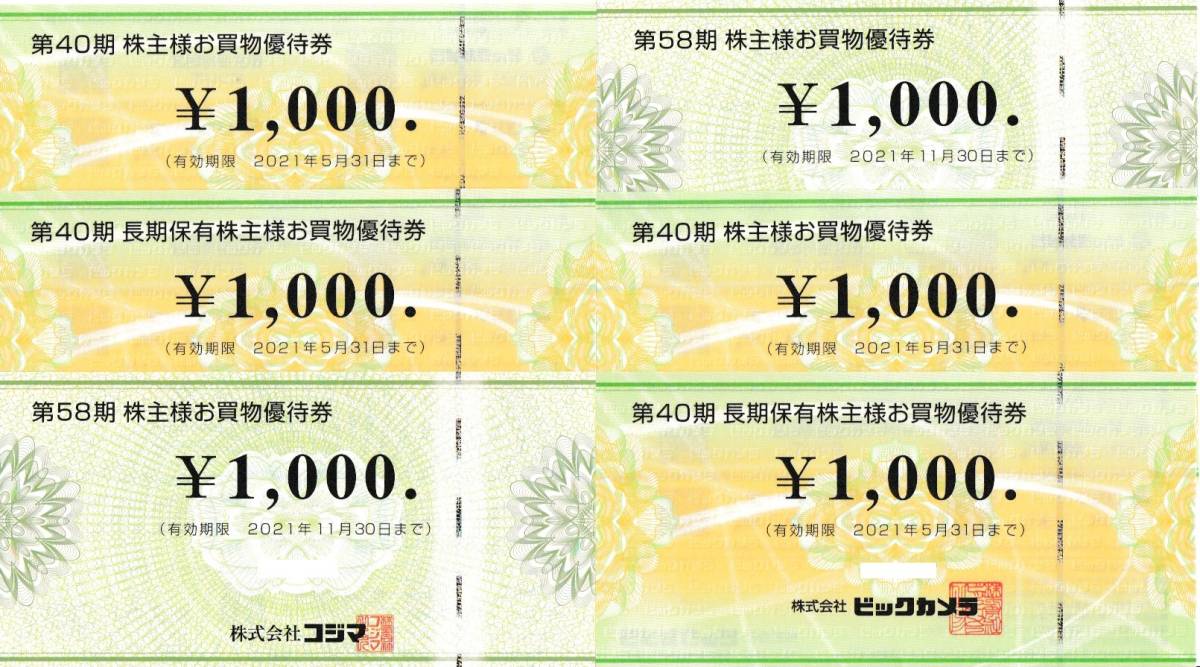 コジマ3000円分・ビックカメラ6000円分 ビックカメラ コジマ コジマ3000円分・ビックカメラ6000円分 ビックカメラ コジマ