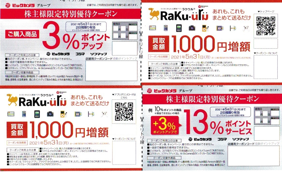 コジマ3000円分・ビックカメラ6000円分 ビックカメラ コジマ コジマ3000円分・ビックカメラ6000円分 ビックカメラ コジマ