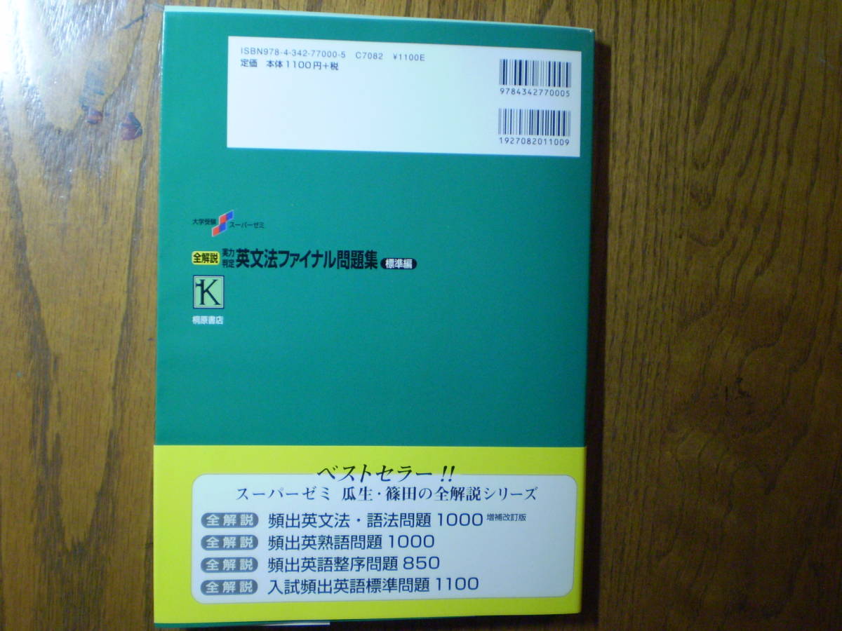 大学受験スーパーゼミ 全解説 実力判定 英文法ファイナル問題集 標準編 河合塾講師 瓜生豊 篠田重晃 編著 桐原書店 英語 売買されたオークション情報 Yahooの商品情報をアーカイブ公開 オークファン Aucfan Com