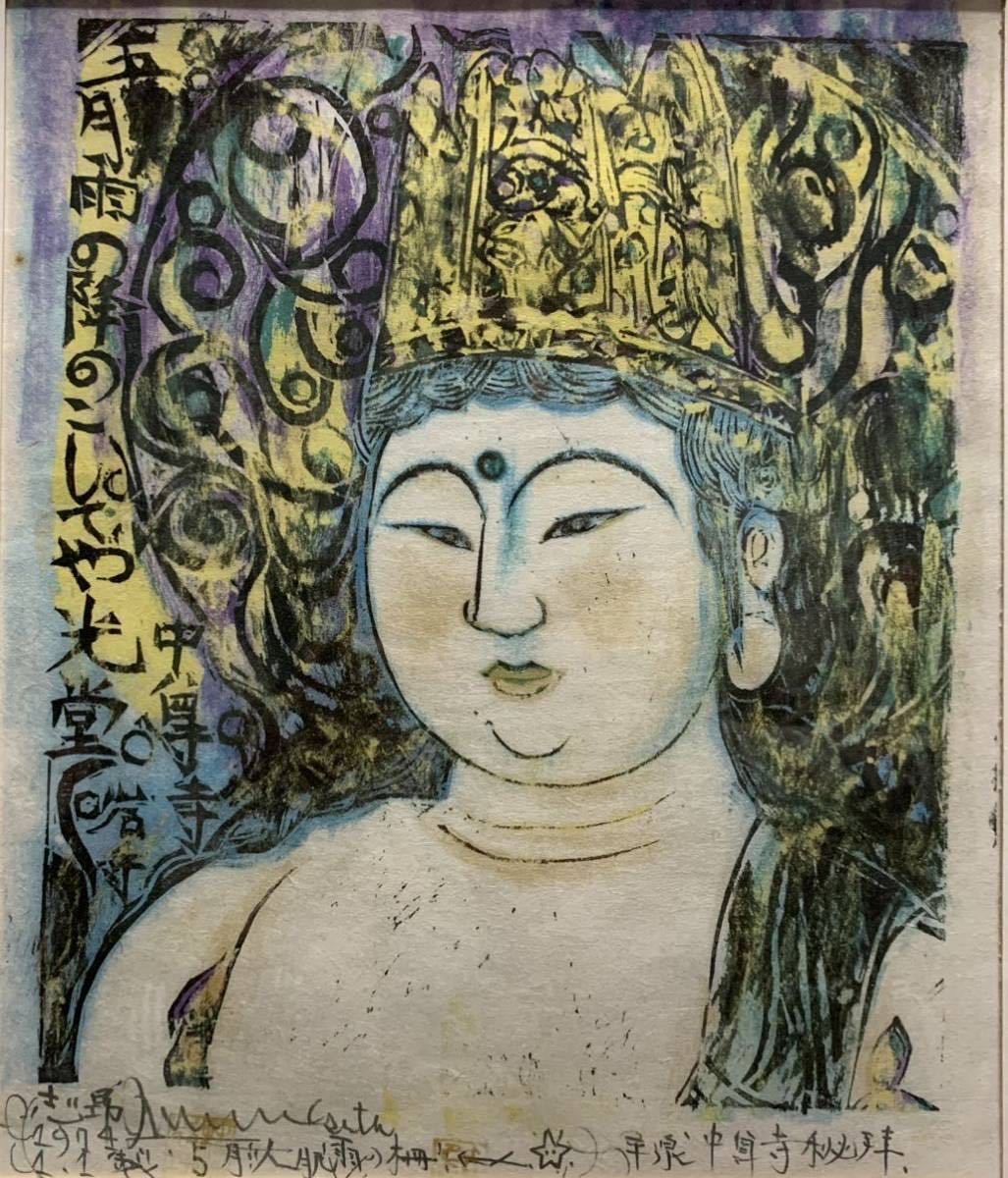 棟方志功 版画？ 技法不明 【中尊寺】額付き サイズ額縁40.5㌢x45